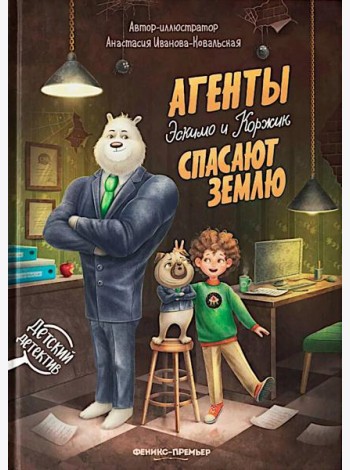 Агенты Эскимо и Коржик спасают Землю