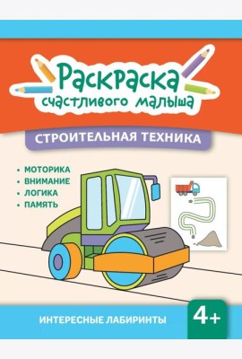Строительная техника: книга-раскраска (б/ф)