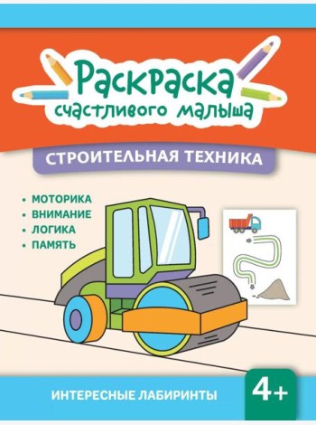 Строительная техника: книга-раскраска (б/ф)