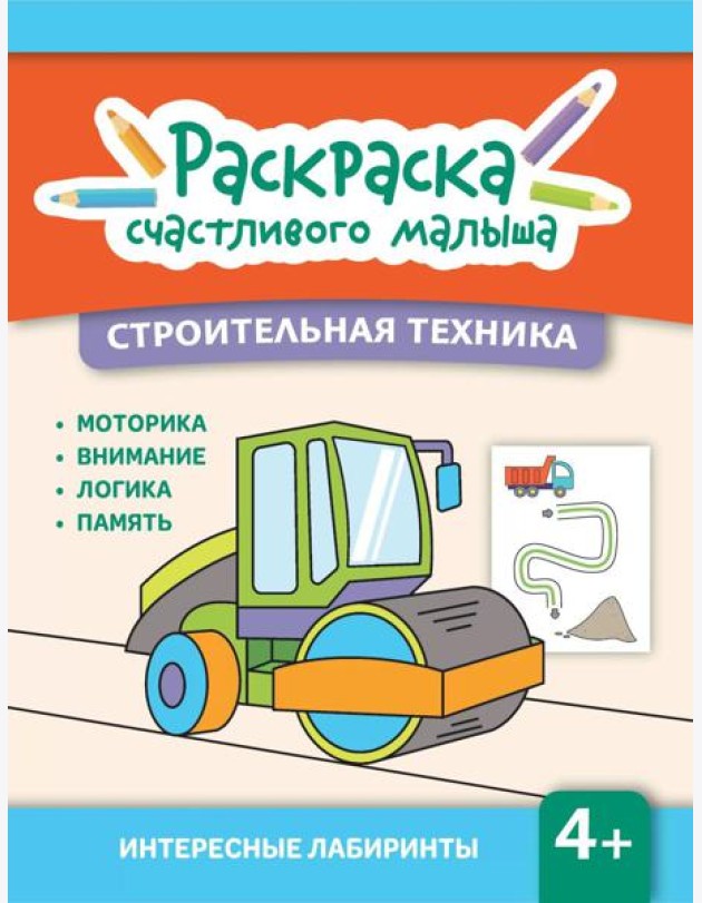 Строительная техника: книга-раскраска (б/ф)