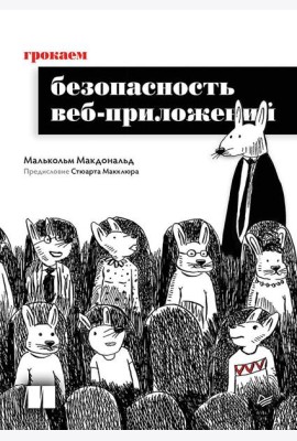 Грокаем безопасность веб-приложений