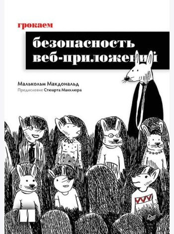 Грокаем безопасность веб-приложений