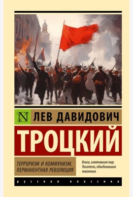 Терроризм и коммунизм; Перманентная революция