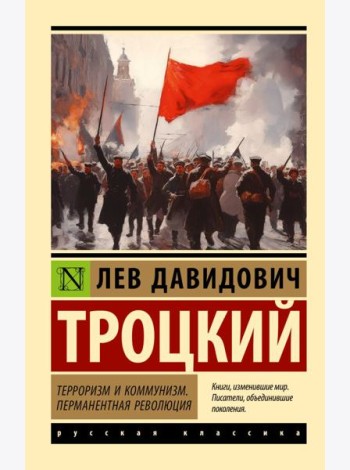 Терроризм и коммунизм; Перманентная революция