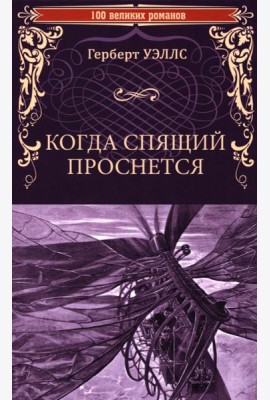 Когда Спящий проснется: роман