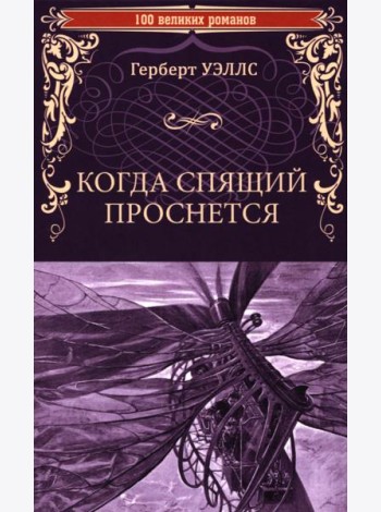 Когда Спящий проснется: роман
