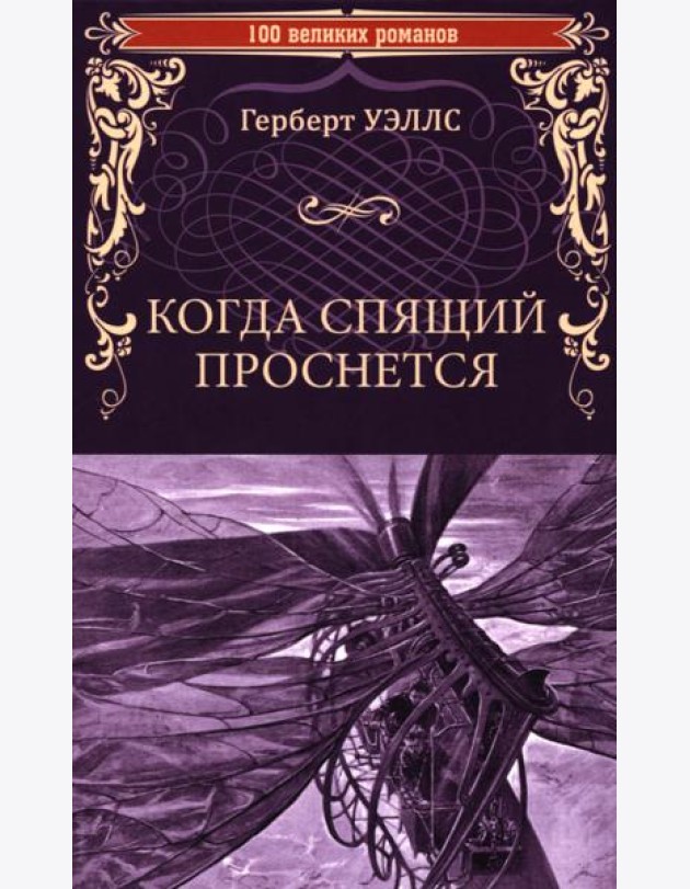 Когда Спящий проснется: роман