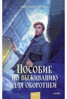Пособие по выживанию для оборотней