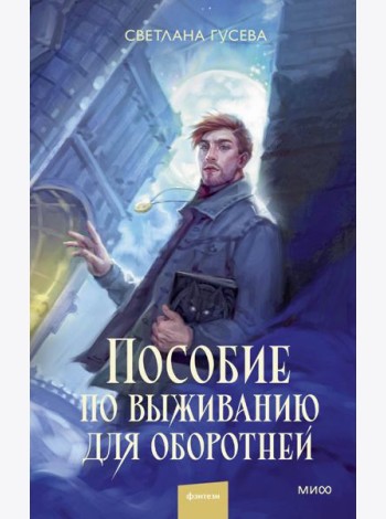Пособие по выживанию для оборотней
