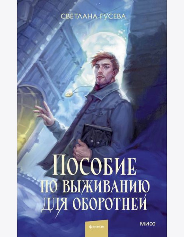 Пособие по выживанию для оборотней