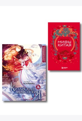 Китай. Комплект из книги и раскраски. Мифы Китая + Китайская мифология (ИК)