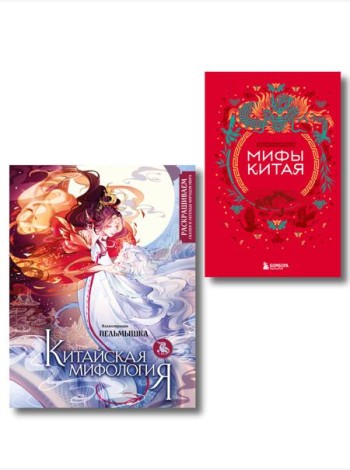 Китай. Комплект из книги и раскраски. Мифы Китая + Китайская мифология (ИК)