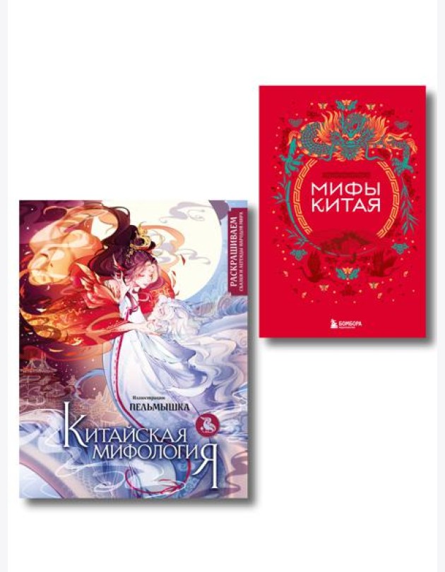 Китай. Комплект из книги и раскраски. Мифы Китая + Китайская мифология (ИК)