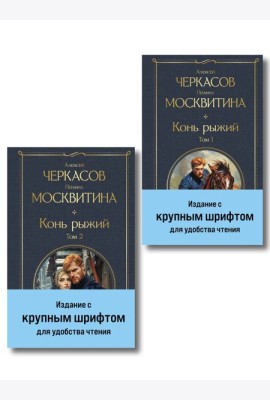 Конь рыжий (комплект из 2 книг)