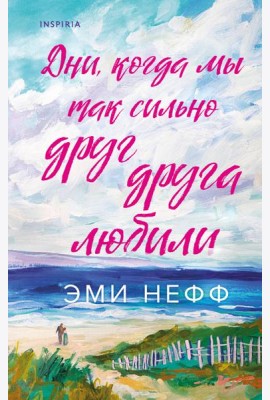 Дни, когда мы так сильно друг друга любили