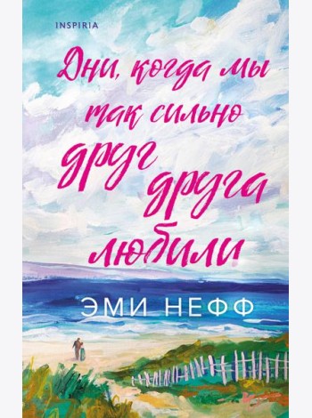 Дни, когда мы так сильно друг друга любили