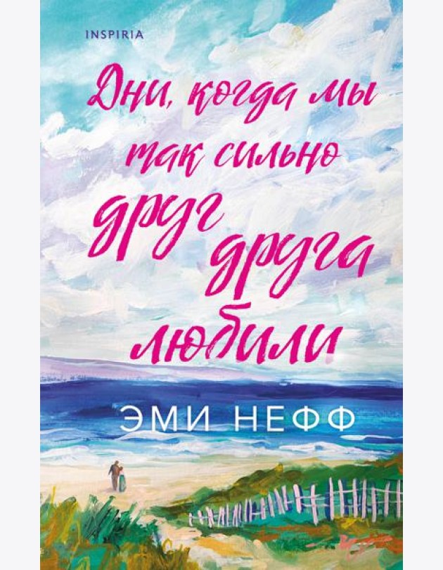 Дни, когда мы так сильно друг друга любили