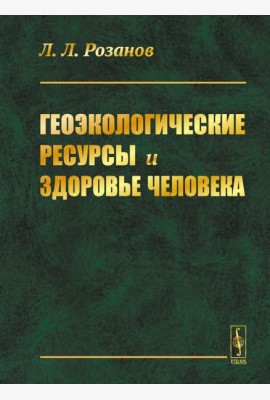 Геоэкологические ресурсы и здоровье человека