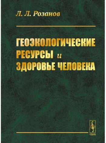 Геоэкологические ресурсы и здоровье человека