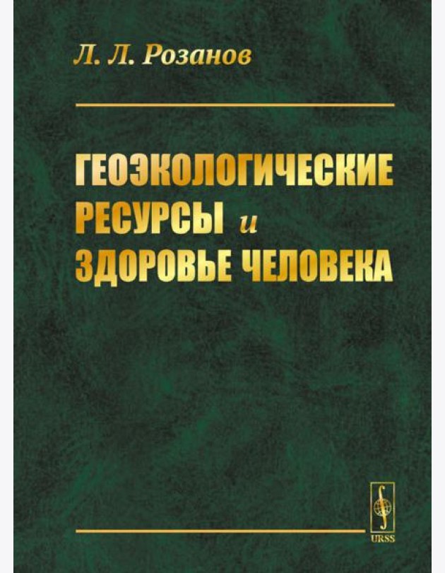 Геоэкологические ресурсы и здоровье человека