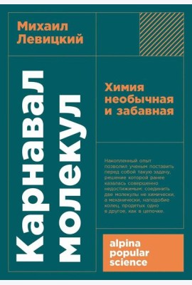 [покет-серия] Карнавал молекул: химия необычная и забавная