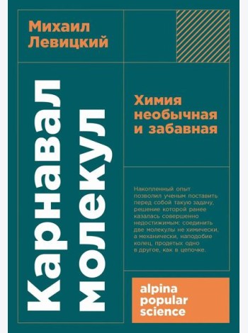 [покет-серия] Карнавал молекул: химия необычная и забавная