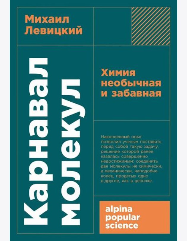 [покет-серия] Карнавал молекул: химия необычная и забавная