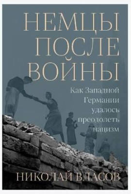Немцы после войны: Как Западной Германии удалось преодолеть нацизм
