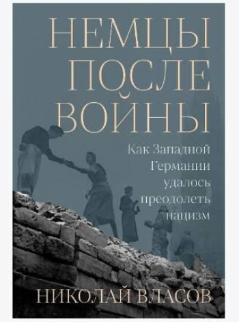 Немцы после войны: Как Западной Германии удалось преодолеть нацизм