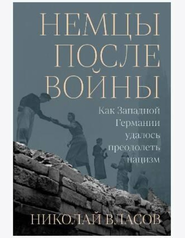 Немцы после войны: Как Западной Германии удалось преодолеть нацизм