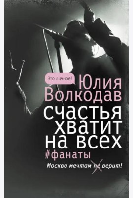Счастья хватит на всех
