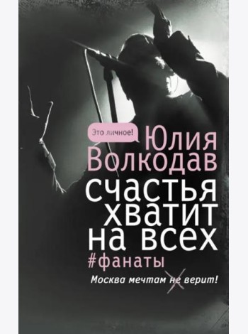 Счастья хватит на всех