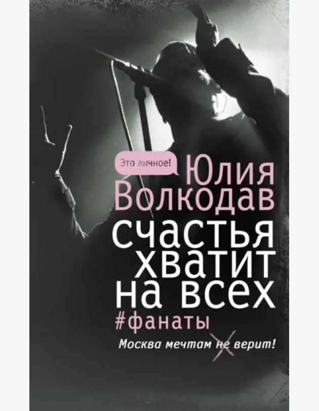 Счастья хватит на всех
