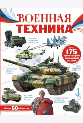 Военная техника