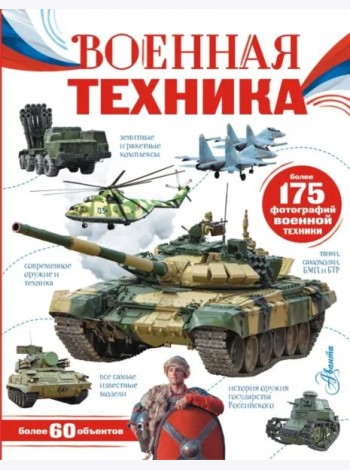 Военная техника