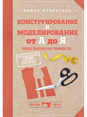 Конструирование и моделирование от А до Я. Полное практическое руководство