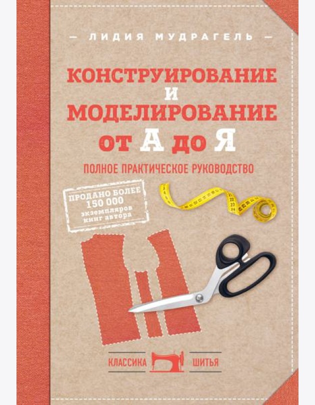 Конструирование и моделирование от А до Я. Полное практическое руководство