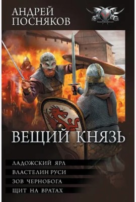 Вещий князь