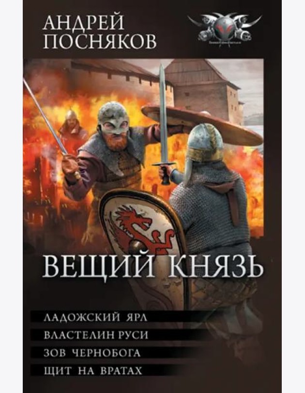 Вещий князь