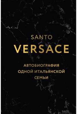 Версаче. Автобиография одной итальянской семьи (формат клатчбук)