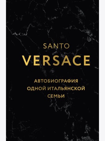 Версаче. Автобиография одной итальянской семьи (формат клатчбук)