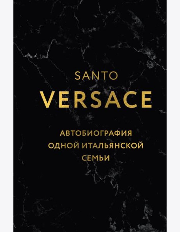 Версаче. Автобиография одной итальянской семьи (формат клатчбук)