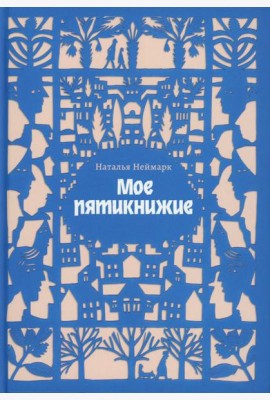 Мое пятикнижие