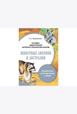 ПАПКА. Животные Америки и Австралии (цв)