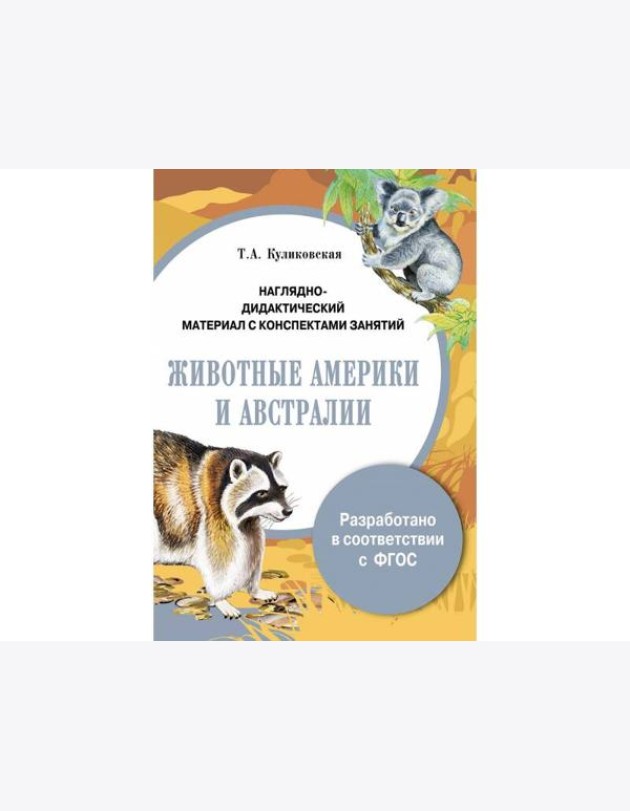 ПАПКА. Животные Америки и Австралии (цв)