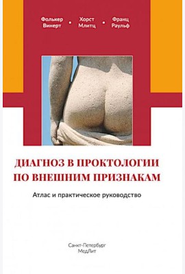 Диагноз в проктологии по внешним признакам. Атлас и практическое руководство
