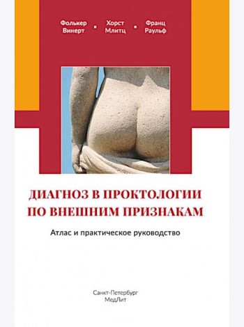 Диагноз в проктологии по внешним признакам. Атлас и практическое руководство