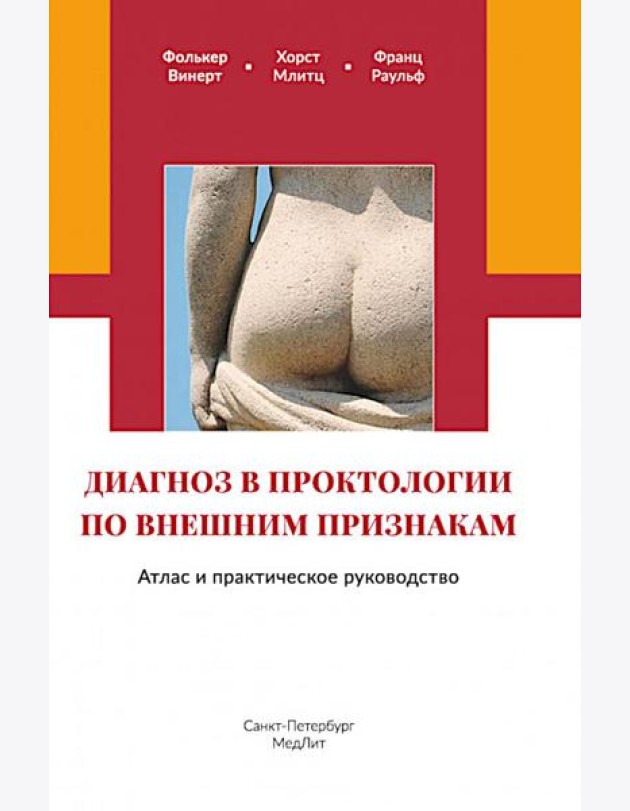 Диагноз в проктологии по внешним признакам. Атлас и практическое руководство