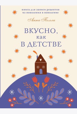 Вкусно, как в детстве. Книга для записи рецептов из поколения в поколение