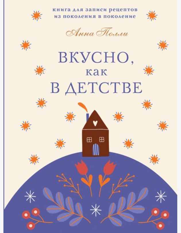 Вкусно, как в детстве. Книга для записи рецептов из поколения в поколение